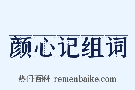 颜心记组词是什么意思的图片